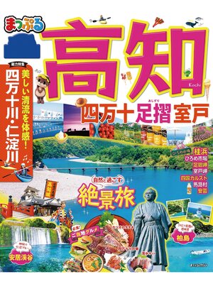 cover image of まっぷる 高知 四万十 足摺・室戸